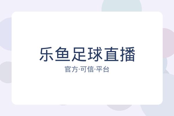 乐鱼足球直播